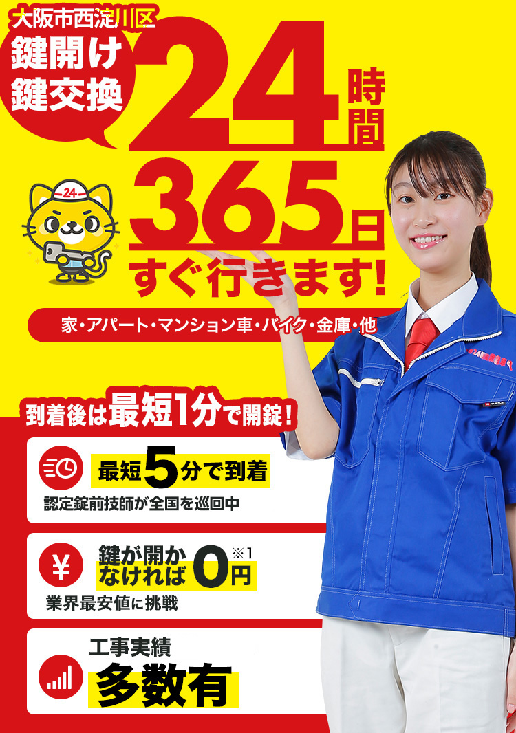 鍵開け、玄関鍵交換、修理大阪市西淀川区